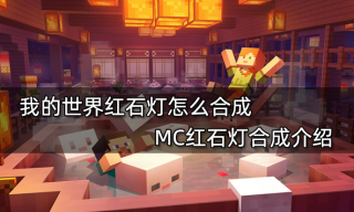 我的世界红石灯怎么合成 MC红石灯合成介绍