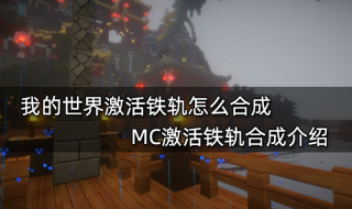 我的世界激活铁轨怎么合成 MC激活铁轨合成介绍