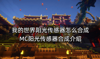 我的世界阳光传感器怎么合成 MC阳光传感器合成介绍