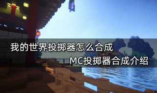我的世界投掷器怎么合成 MC投掷器合成介绍