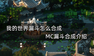 我的世界漏斗怎么合成 MC漏斗合成介绍