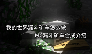 我的世界漏斗矿车怎么做 MC漏斗矿车合成介绍