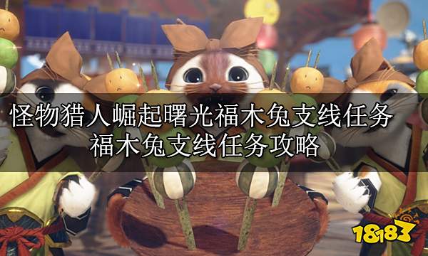 怪物猎人崛起曙光福木兔支线任务 福木兔支线任务攻略