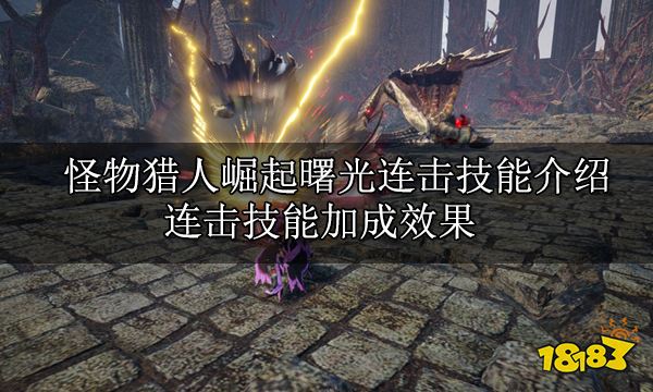 怪物猎人崛起曙光连击技能介绍 曙光DLC连击技能加成效果