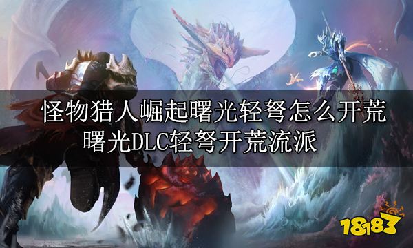 怪物猎人崛起曙光轻弩有效射击法 曙光DLC轻弩有效射法技巧