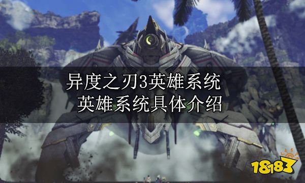 异度之刃3英雄系统 英雄系统具体介绍