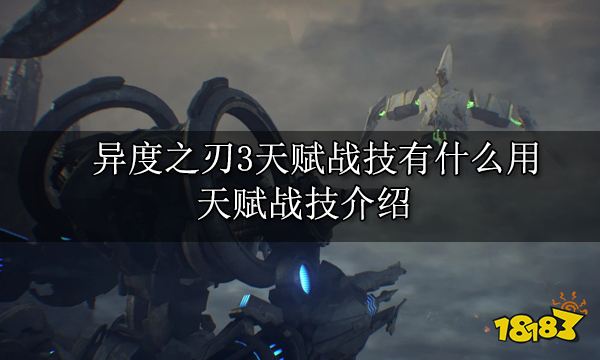 异度之刃3天赋战技有什么用 天赋战技介绍