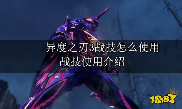 异度之刃3战技怎么使用 战技使用介绍