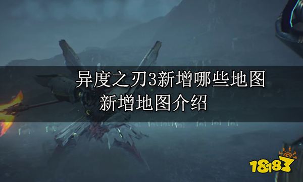 异度之刃3新增哪些地图 新增地图介绍