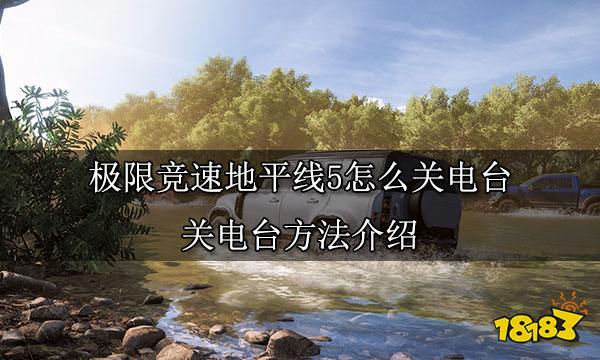 极限竞速地平线5怎么关电台 关电台方法介绍