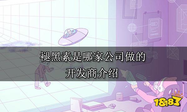 褪黑素是哪家公司做的 开发商介绍