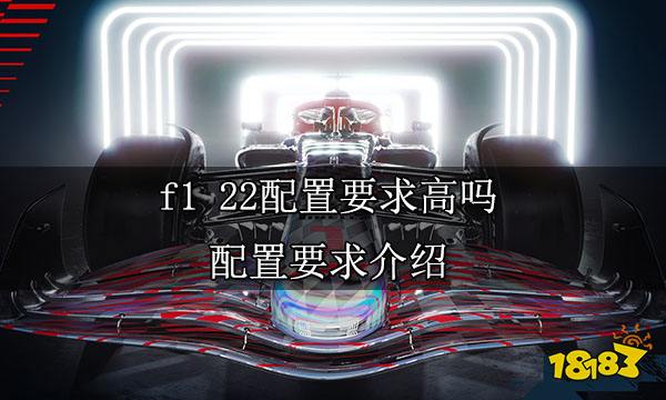 f1 22配置要求高吗 配置要求介绍