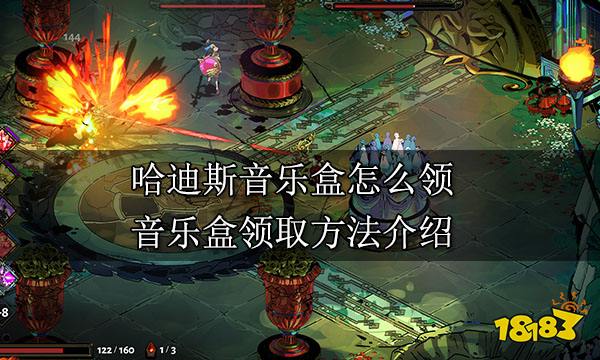 哈迪斯音乐盒怎么领 音乐盒领取方法介绍