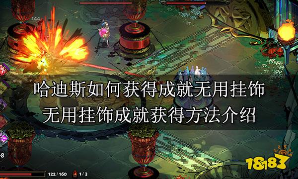 哈迪斯如何获得成就无用挂饰 无用挂饰成就获得方法介绍