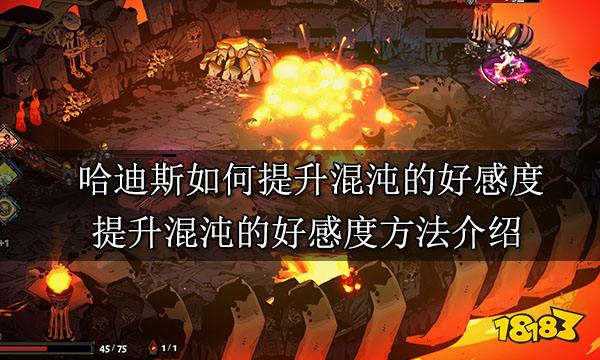 哈迪斯如何提升混沌的好感度 提升混沌的好感度方法介绍