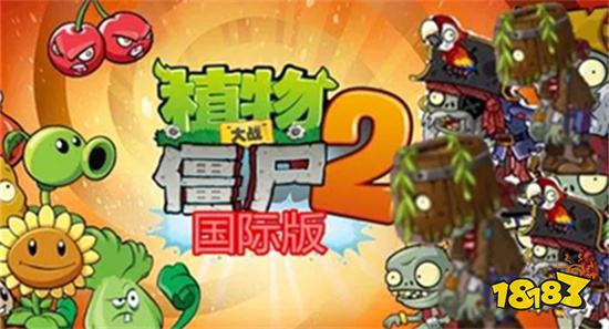 植物大战僵尸2无尽破解版下载