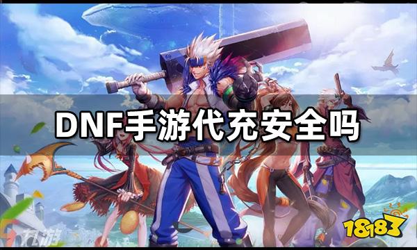 DNF手游代充安全吗 韩服代充注意事项