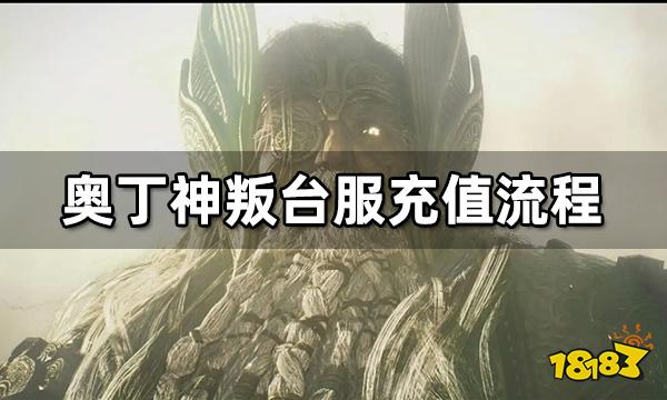 奥丁神叛怎么充值 台服充值方法介绍