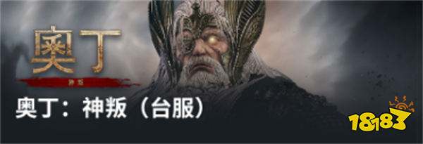 奥丁神叛怎么充值 台服充值方法介绍