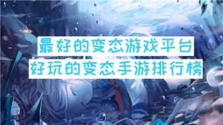 最好的变态游戏平台 好玩的变态手游排行榜