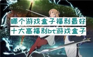 哪个游戏盒子福利最好 十大高福利bt游戏盒子