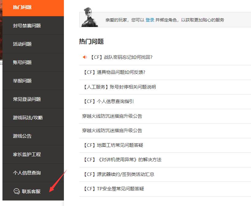 cf怎么联系人工客服 穿越火线联系客服方法介绍