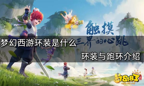 梦幻西游环装是什么 环装与跑环介绍