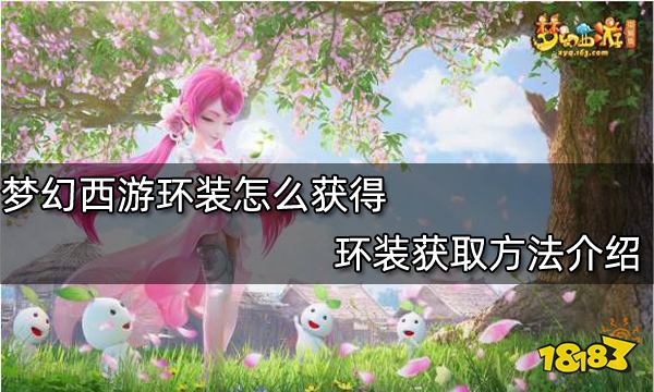 梦幻西游环装怎么获得 环装获取方法介绍