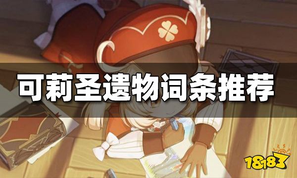原神可莉圣遗物词条推荐 可莉圣遗物词条选什么好