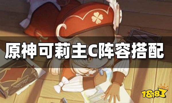 原神可莉主C阵容搭配 可莉主C搭配什么阵容