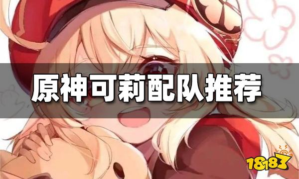原神可莉配队推荐 可莉怎么配队好