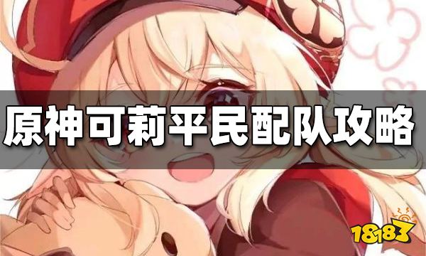 原神可莉平民配队攻略 可莉平民怎么配队