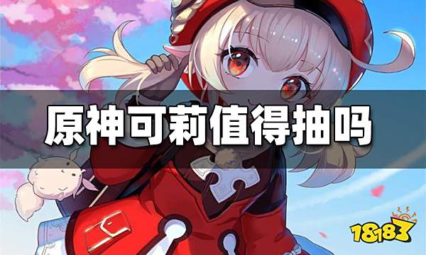 原神可莉抽取推荐 可莉值得抽吗