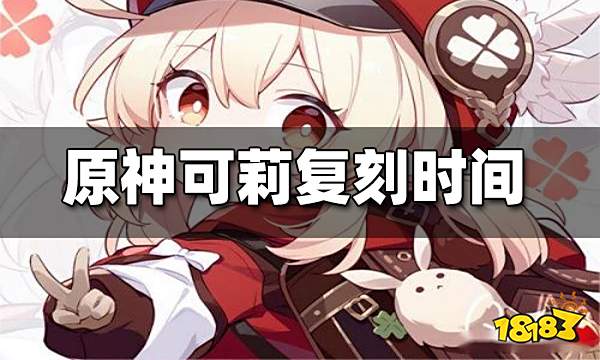 原神可莉2022复刻时间 可莉什么时候复刻