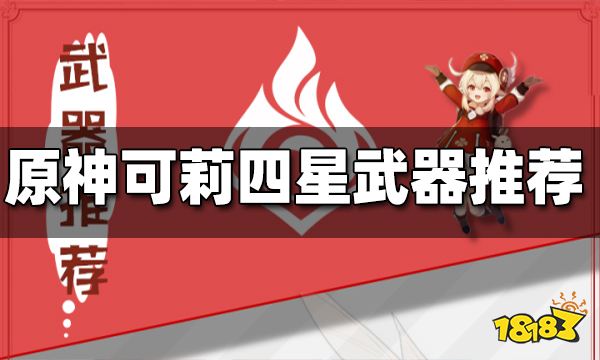 原神可莉四星武器推荐 可莉用什么四星武器好