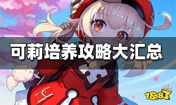 原神可莉攻略合集 可莉培养攻略大汇总