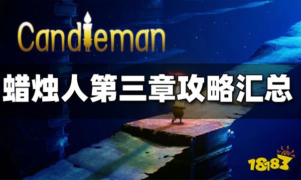 蜡烛人第三章攻略汇总 蜡烛人第三章怎么过
