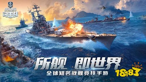 戰艦世界閃擊戰官網版