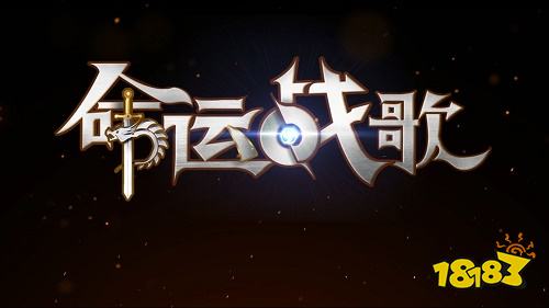 命運戰歌正版