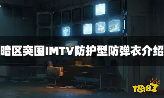 暗区突围IMTV防护型防弹衣怎么样 IMTV武士全面防护防弹衣属性介绍