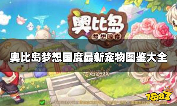 奥比岛梦想国度宠物有哪些 最新宠物图鉴大全