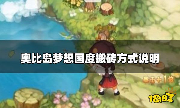 奥比岛梦想国度可以搬砖吗 搬砖方式说明