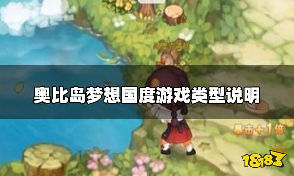 奥比岛梦想国度是什么类型游戏 游戏类型说明