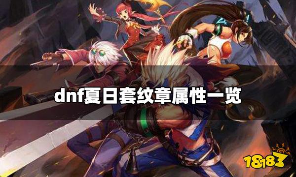 DNF夏日套纹章怎么样 夏日套纹章属性一览