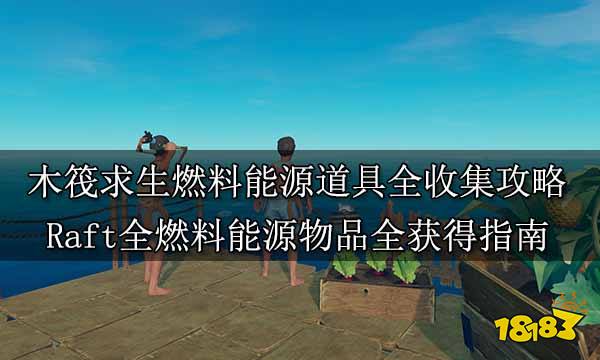 木筏求生燃料能源道具全收集攻略 Raft全燃料能源物品全获得指南