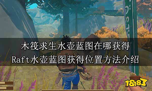 木筏求生水壶蓝图在哪获得 Raft水壶蓝图获得位置方法介绍