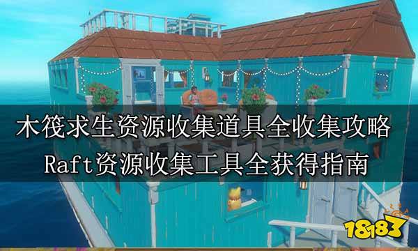 木筏求生资源收集道具全收集攻略 Raft资源收集工具全获得指南