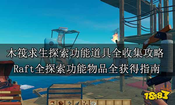 木筏求生探索功能道具全收集攻略 Raft全探索功能物品全获得指南