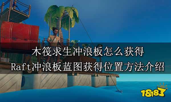 木筏求生冲浪板怎么获得 Raft冲浪板蓝图获得位置方法介绍