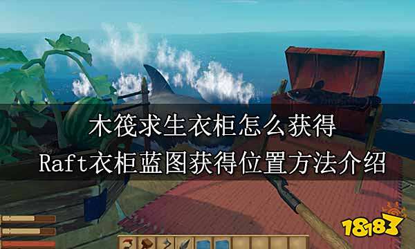 木筏求生衣柜怎么获得 Raft衣柜蓝图获得位置方法介绍